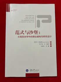 范式与沙堡：比较政治学中的理论建构与研究设计