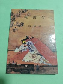 艳侠行 上