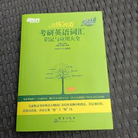 新东方考研英语2022恋练有词：考研英语词汇识记与应用大全（附实物版21年考试真题词汇）