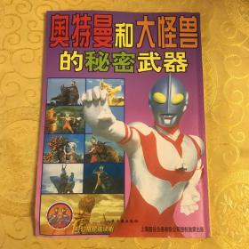 奥特曼战士大全 奥特曼战士大全葛雷 奥特曼大图典 奥特曼战士大全和100个大怪兽 奥特曼和大怪兽的秘密武器 奥托曼帕瓦德 奥特战士必胜法宝 超百科1-2（八本合售）