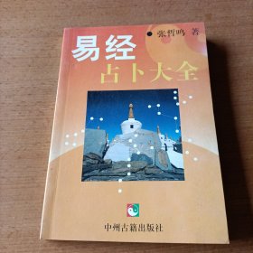 易经占卜大全