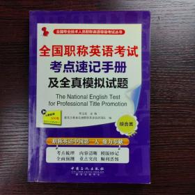 全国专业技术人员职称英语等级考试丛书：全国职称英语考试考点速记手册及全真模拟试题（综合类）