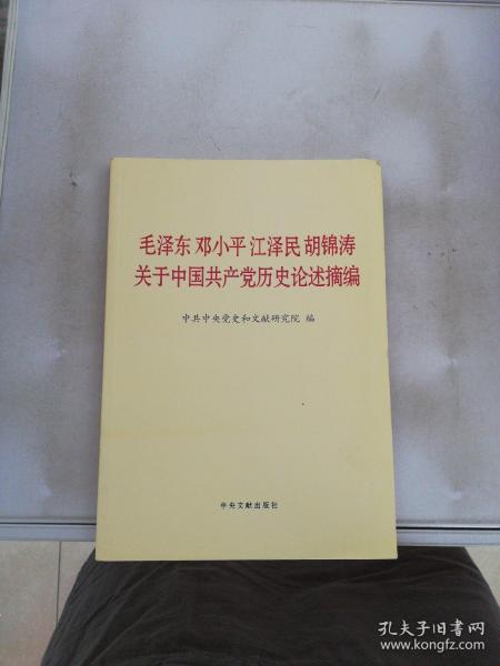 毛泽东邓小平江泽民胡锦涛关于中国共产党历史论述摘编（大字本）