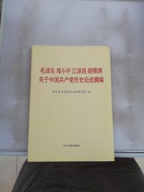 毛泽东邓小平江泽民胡锦涛关于中国共产党历史论述摘编（大字本）