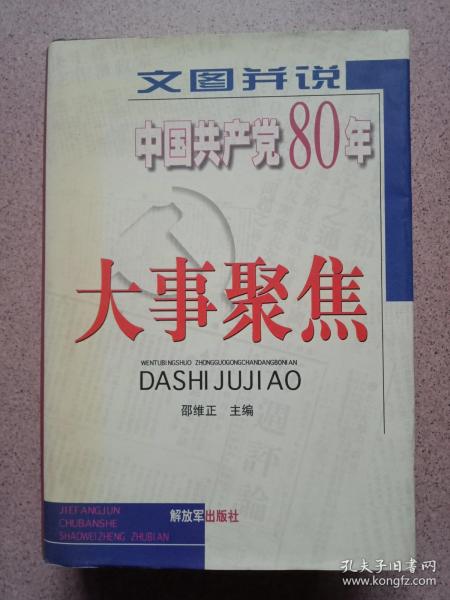 文图并说中国共产党80年大事聚焦