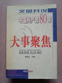 文图并说中国共产党80年大事聚焦