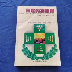 家庭藥物新編
