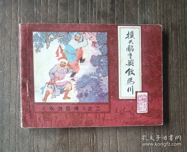 扑天雕重兴饮马川