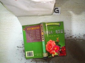 我与自然:作文启智大全.中学卷.4.植物花卉·观赏篇