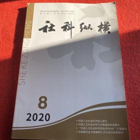 社科纵横2020年第8期