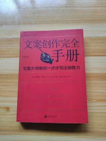 文案创作完全手册：文案大师教你一步步写出销售力