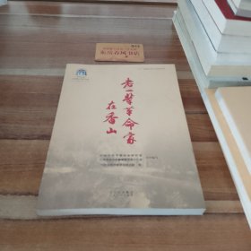 中共中央北京香山革命历史丛书-老一辈革命家在香山K0534