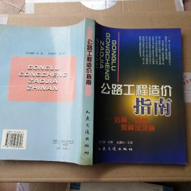 公路工程造价指南:估算、概算、预算及决算