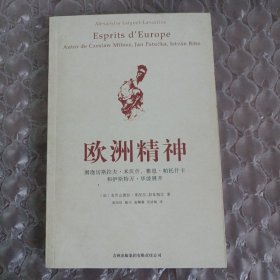 欧洲精神：围绕切斯拉夫·米沃什、雅恩·帕托什卡和伊斯特万·毕波展开