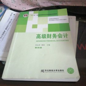 高级财务会计（第四版）