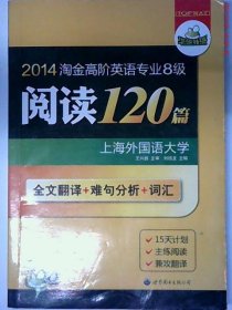 2014淘金高阶英语专业8级阅读120篇