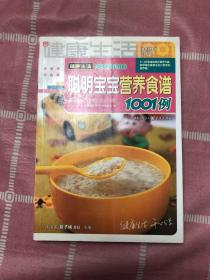 聪明宝宝营养食谱1001例