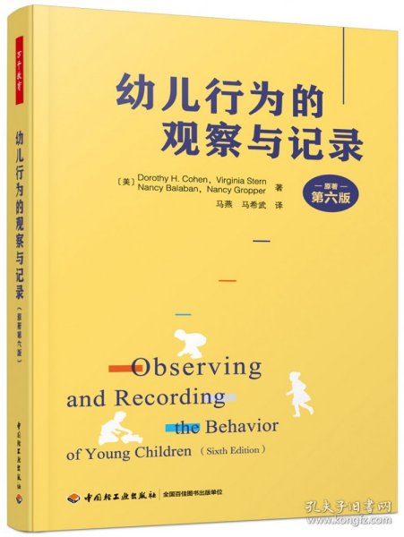 万千教育学前幼儿行为的观察与记录（原著第六版）