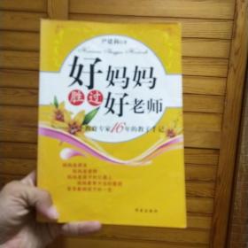 好妈妈胜过好老师：一个教育专家16年的教子手记