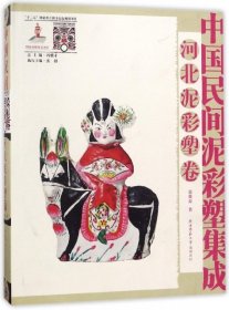 中国民间泥彩塑集成(河北泥彩塑卷)(精)赵健磊|总主编:冯骥才9787561397541