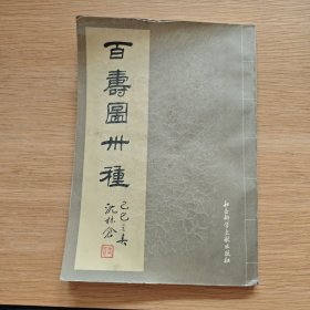 百寿图三十种