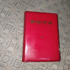 1969年新针疗法