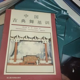 中国古典舞基训