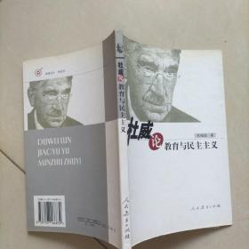 杜威论教育与民主主义。
