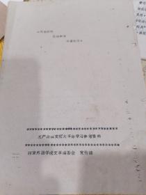 无产阶级*****学习参考资料