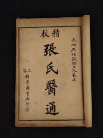 清末民国时期【精校张氏医通】全套16本，含：《张氏医通》十六卷全8册 、《本经逢原》四卷全4册、《伤寒缵论》上下卷全2册、《伤寒绪论》上下卷全2册 。内容保存完整，清代·张璐撰，系一部以杂病为主的综合性医著，为反映张氏学术思想的代表著作。