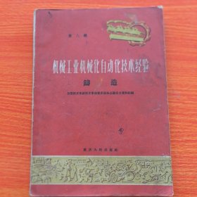 大跃进技术革新技术革命资料：机械工业机械化自动化技术经验【第八辑】铸造，重庆人民出版社1960年一版一印。国营龙江合成厂藏书，钤印如图，大量图纸插图（实物拍图，外品内页如图，内页干净整洁无字迹，无划线）