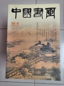 中国书画2005年第9期