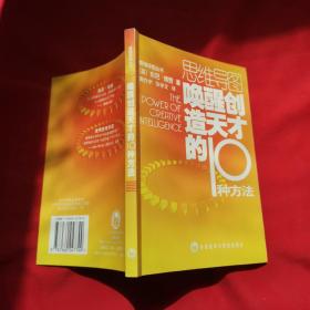 唤醒创造天才的10种方法