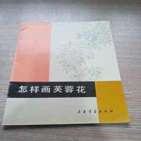 怎样画芙蓉花