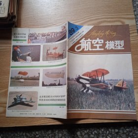 航空模型 1989年第3期