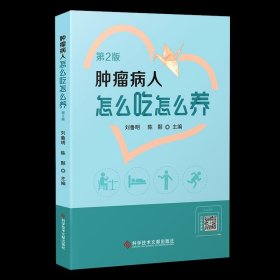 肿瘤病人怎么吃怎么养（第2版）