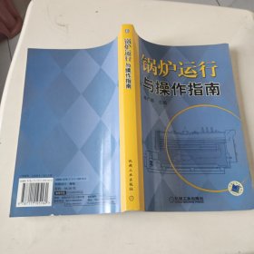 锅炉运行与操作指南