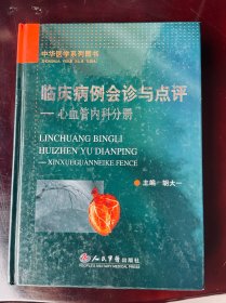 临床病例会诊与点评：心血管内科分册