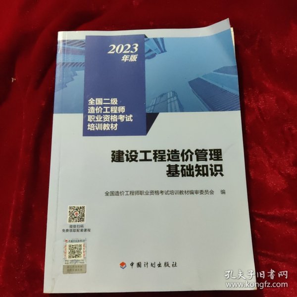 【2023年版全国二级造价师考试培训教材】建设工程造价管理基础知识