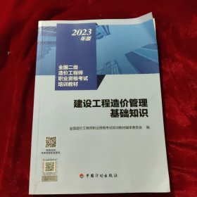 【2023年版全国二级造价师考试培训教材】建设工程造价管理基础知识