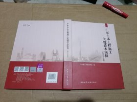 广东土木工程施工关键技术实例（2019—2022）