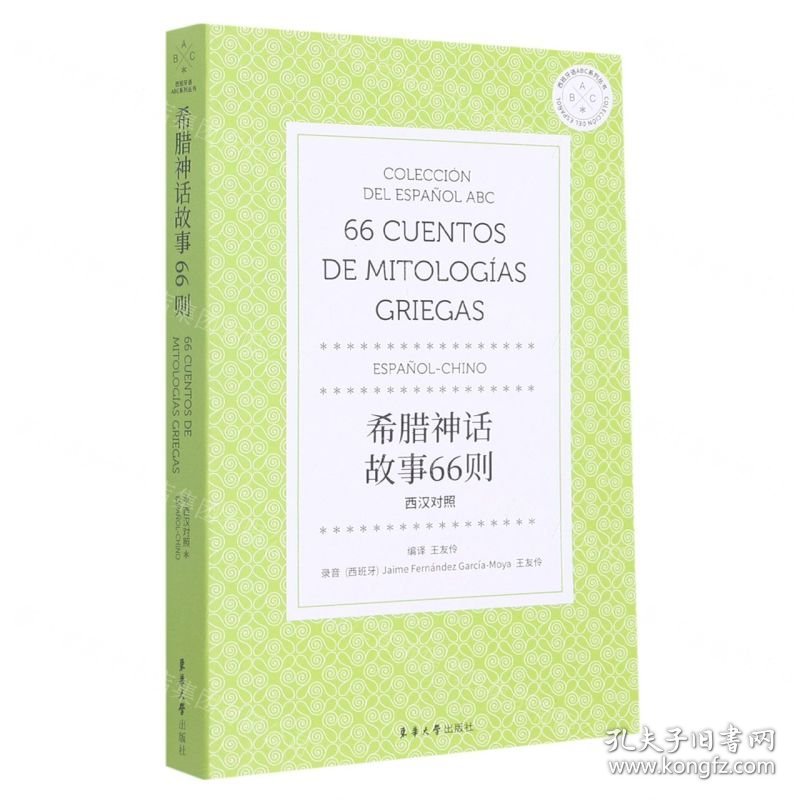希腊神话故事66则(西汉对照)/西班牙语ABC系列丛书