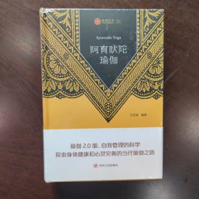 瑜伽文库〔5〕：阿育吠陀瑜伽