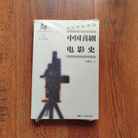 中国喜剧电影史