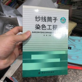 纱线筒子染色工程