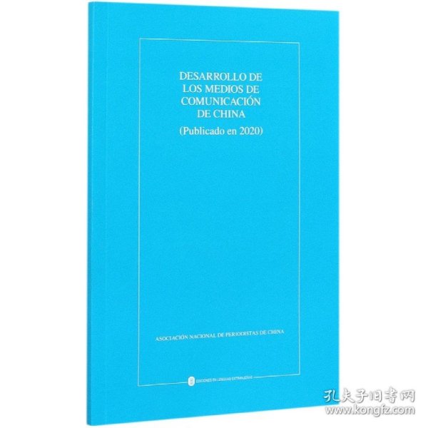 中国新闻事业发展报告（2020年发布）（西）