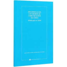 中国新闻事业发展报告（2020年发布）（西）