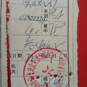 革委会，河北交通厅，汽车养路费收据2张。（2-8，交通运输类）