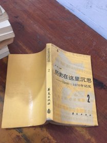 历史在这里沉思—1966—1976年记实（2）