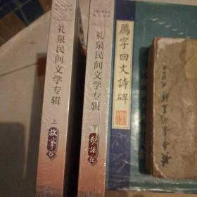 礼泉文史资料第十四辑 礼泉民间文学专辑 上、下卷